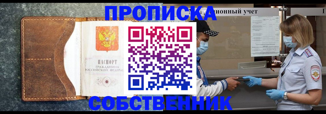 купить прописку в Ачинске